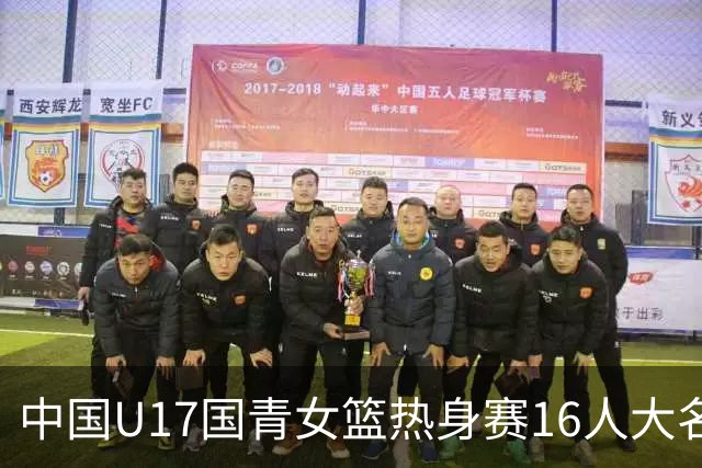 中国U17国青女篮热身赛16人大名单出炉：李沅珊领衔