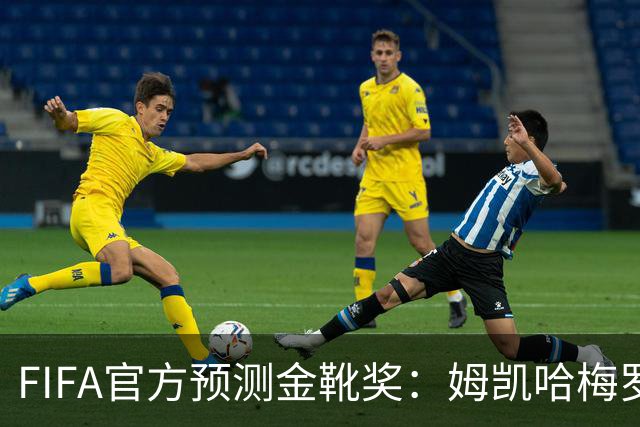 FIFA官方预测金靴奖：姆凯哈梅罗登 西班牙巴西各2席